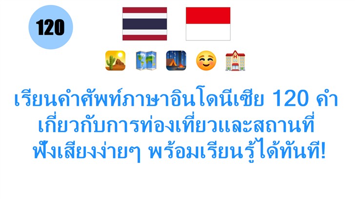 เรียนคำศัพท์ภาษาอินโดนีเซีย 120 คำ เกี่ยวกับการท่องเที่ยวและสถานที่: ฟังเสียงง่ายๆ พร้อมเรียนรู้ได้ทันที!